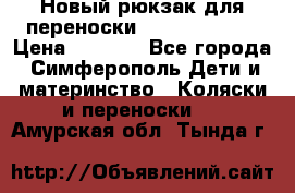 Новый рюкзак для переноски BabyBjorn One › Цена ­ 7 800 - Все города, Симферополь Дети и материнство » Коляски и переноски   . Амурская обл.,Тында г.